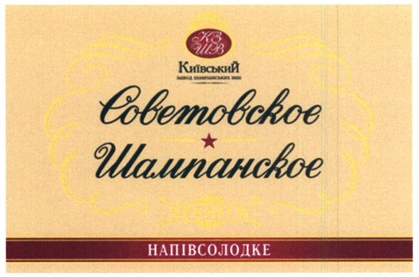 київський завод шампанських вин