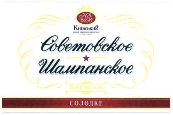 київський завод шампанських вин