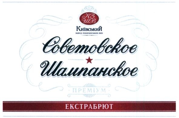 київський завод шампанських вин