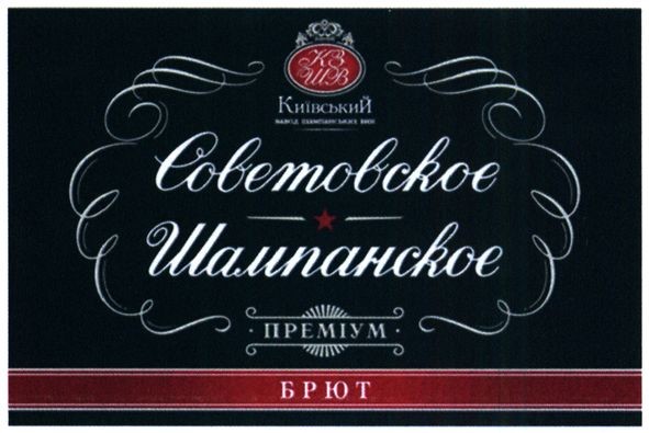 київський завод шампанських вин