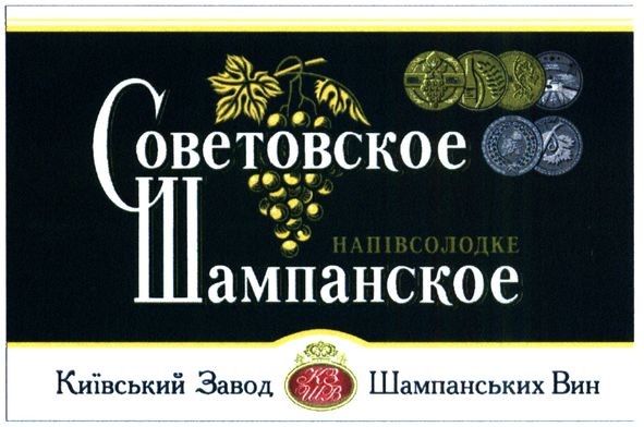 київський завод шампанських вин