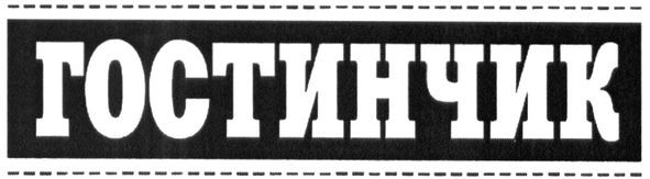 гостинчик