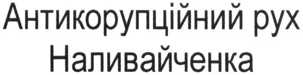 антикорупційний рух наливайченка