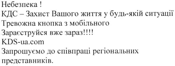 небезпека! кдс--захист вашого життя у будь-якій ситуації тривожна кнопка з мобільного зареєструйся вже зараз!