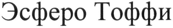эсферо тоффи