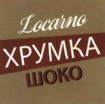 хрумка шоко