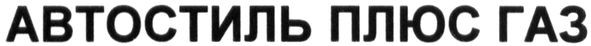 автостиль плюс газ