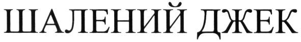 шалений джек