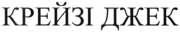крейзі джек