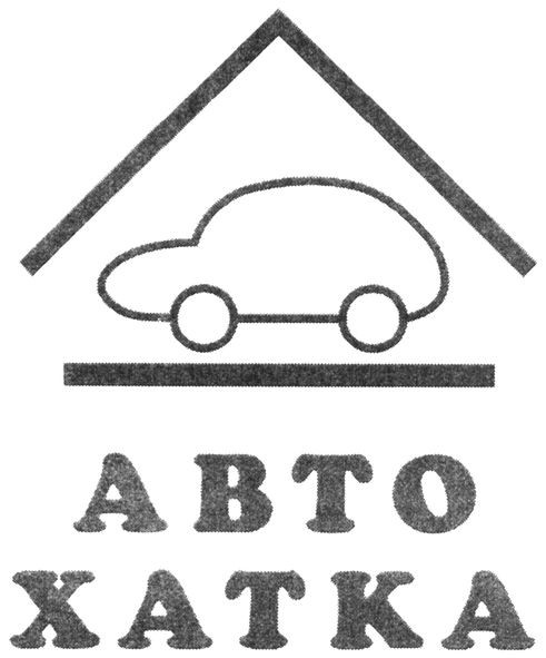 авто хатка