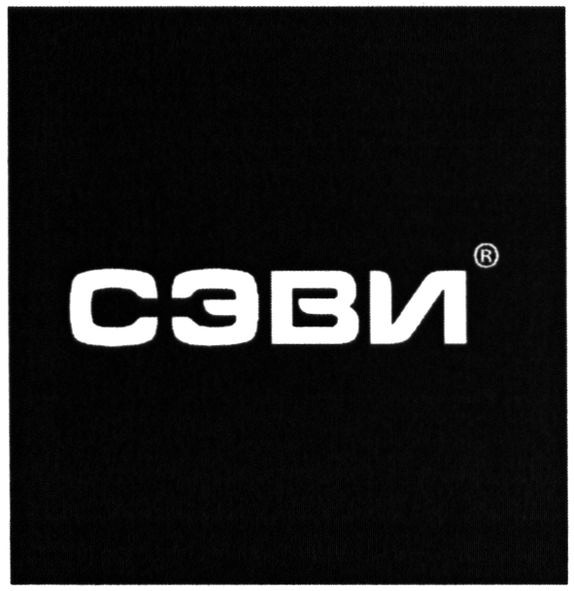 сэви
