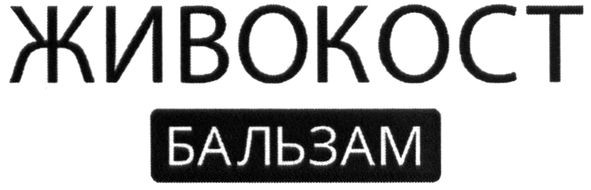 живокост бальзам