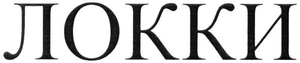 локки