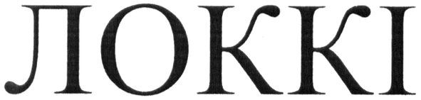 локкі