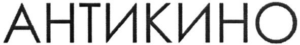 антикино
