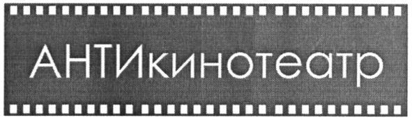 антикинотеатр