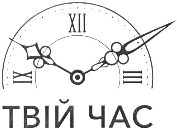 твій час