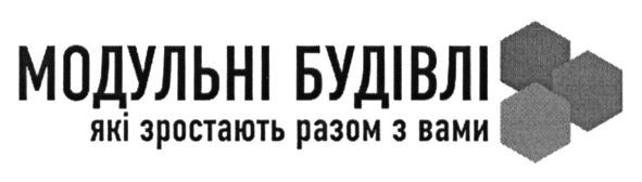 модульні будівлі які зростають разом з вами