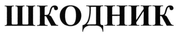 шкодник