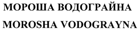 morosha vodograyna