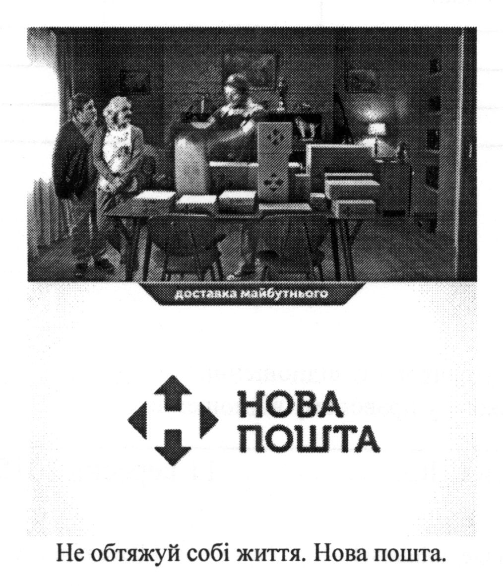 не обтяжуй собі життя. нова пошта