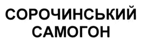 сорочинський самогон