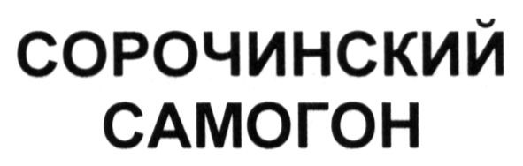 сорочинский самогон