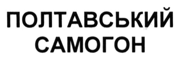 полтавський самогон