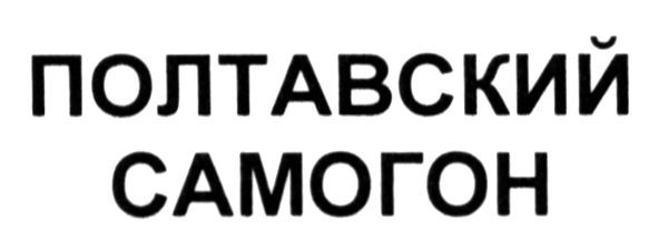 полтавский самогон