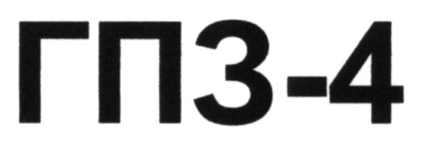 гп 3-4