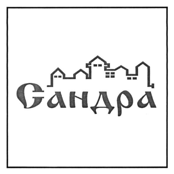 сандра