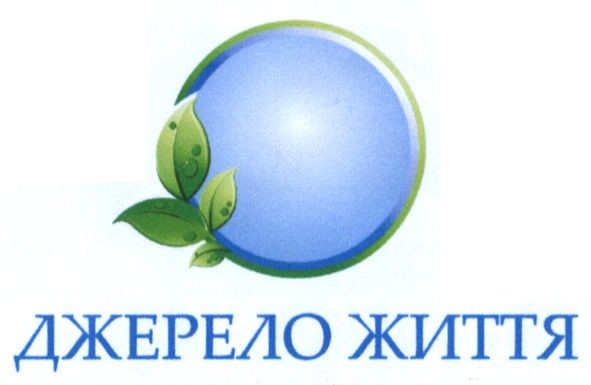 джерело життя