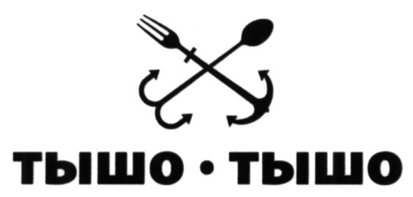 тышо тышо