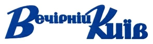 вечірній київ