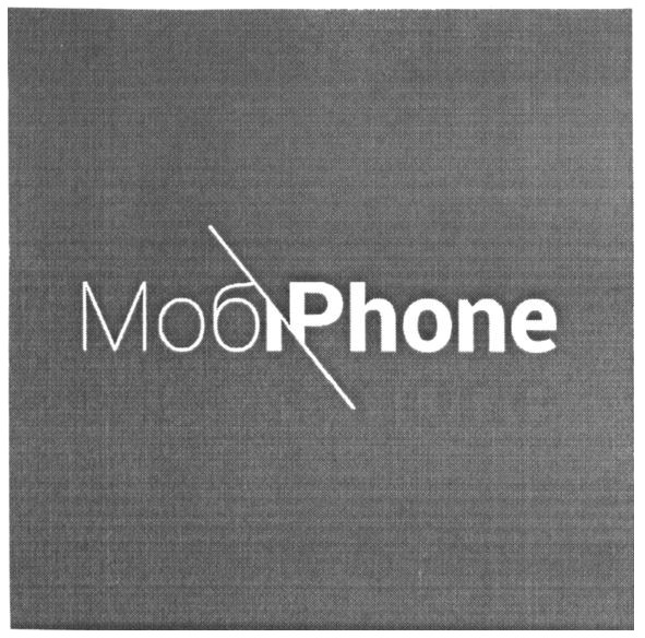 мобіphone