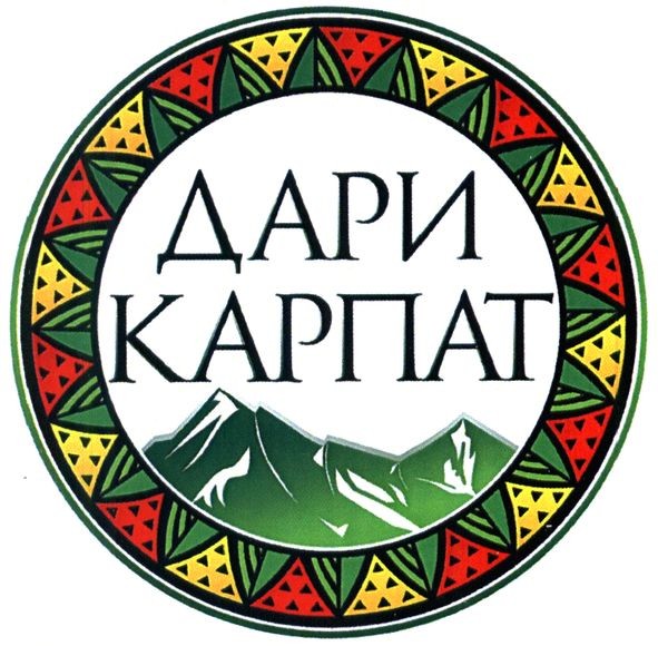 дари карпат