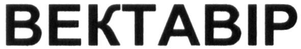 вектавір