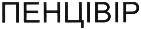 пенцівір