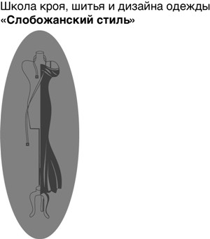 школа кроя шитья и дизайна одежды слобожанский стиль