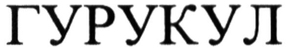 гурукул