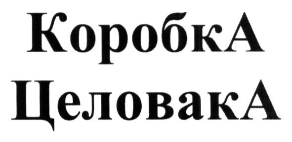 коробка целовака