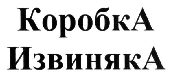 коробка извиняка