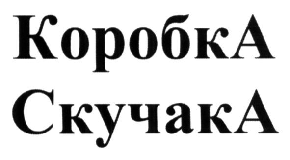 коробка скучака