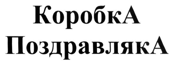 коробка поздравляка