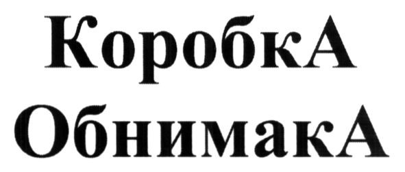 коробка обнимака