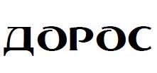 дорос