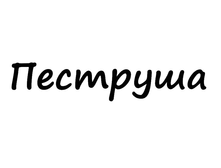 пеструша