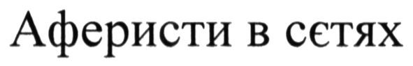 аферисти в сєтях