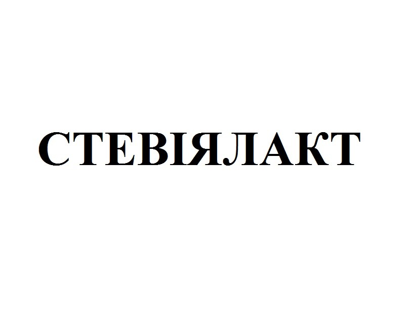 стевіялакт