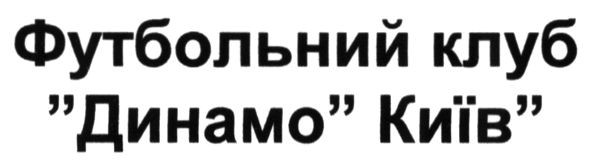 футбольний клуб динамо київ